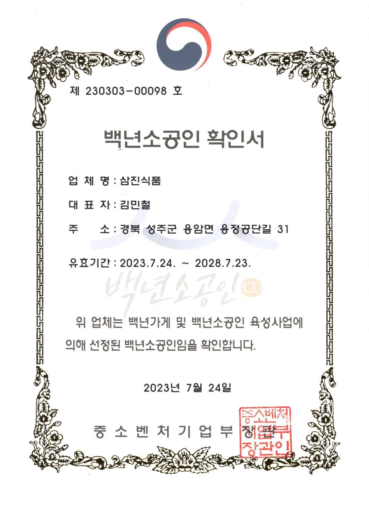 백년소공인 확인서