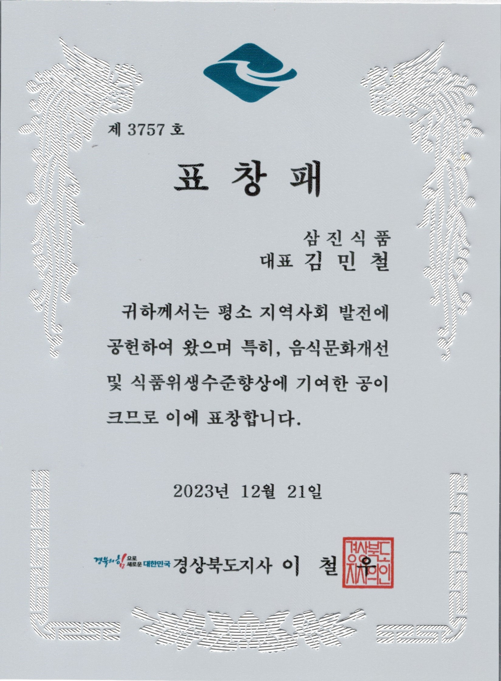 경상북도지사 표창패