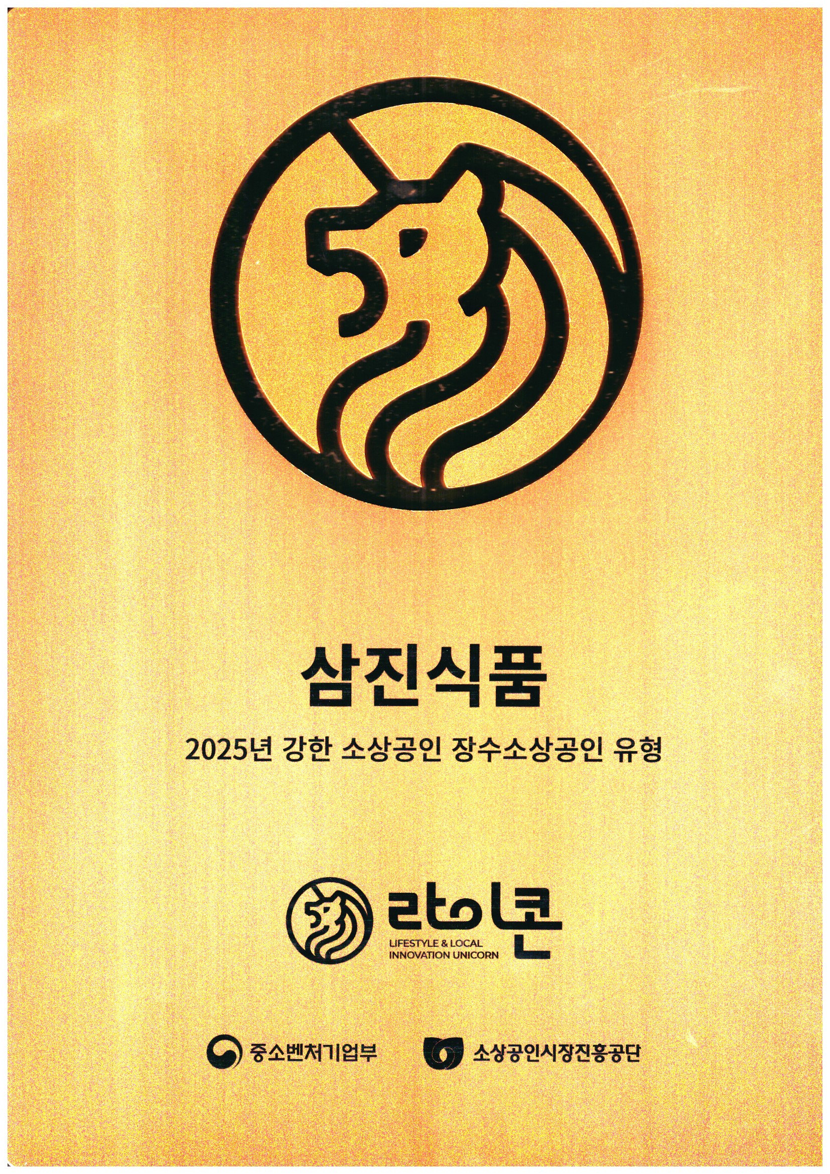강한 소상공인 라이콘 상패