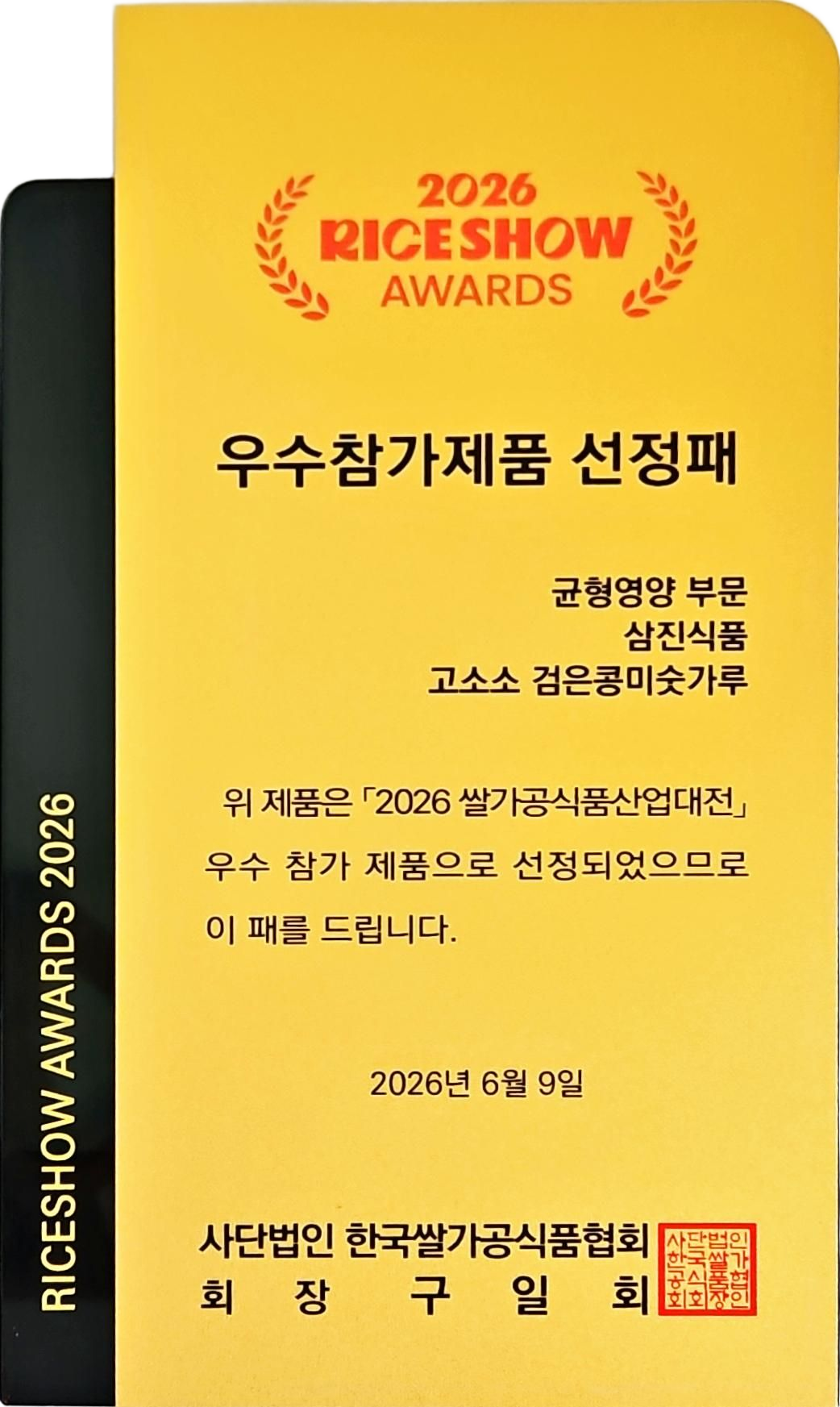 2026 RICE SHOW AWARDS优秀参展产品奖牌（均衡营养部门）